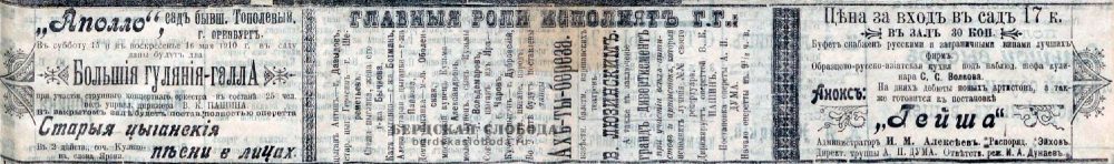 Анонс больших гуляний в саду Аполло, «Оренбургская газета», 16 мая 1910 года.