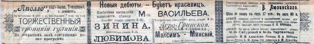 Анонс Торжественных Троицких гуляний в саду Аполло, «Оренбургская газета», 6 июня 1910 года.