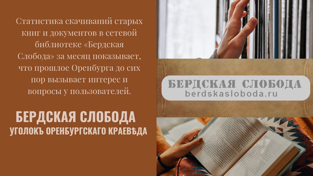 Что скачивают о прошлом Оренбурга: статистика за месяц 1