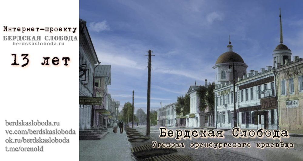 Интернет-проект «Бердская слобода» вырос из личного интереса к истории Берд, бывшей Бердской слободы, которая, как оказалось, и есть сердце старого Оренбурга.