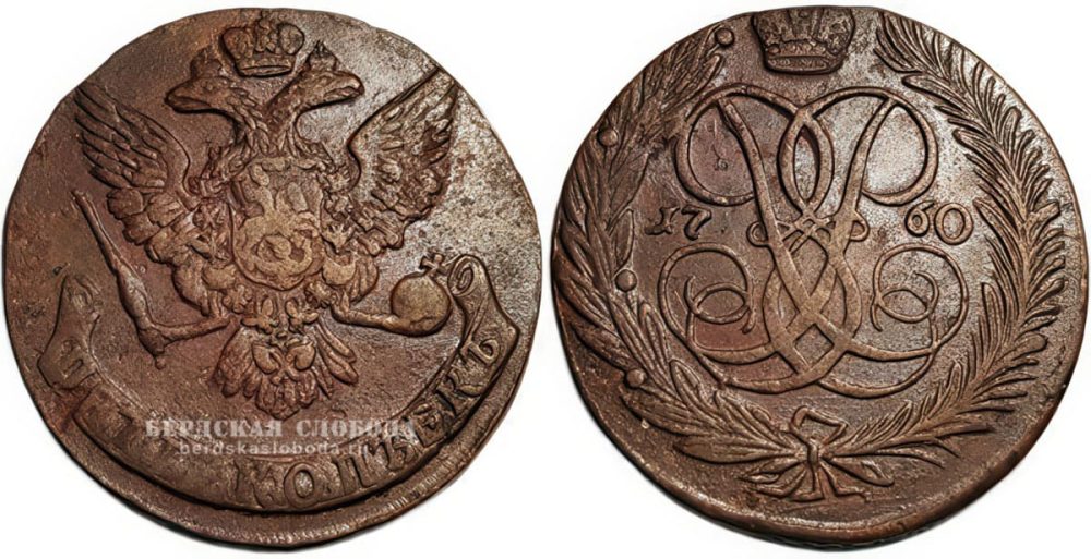 Пять копеек, 1760 год
