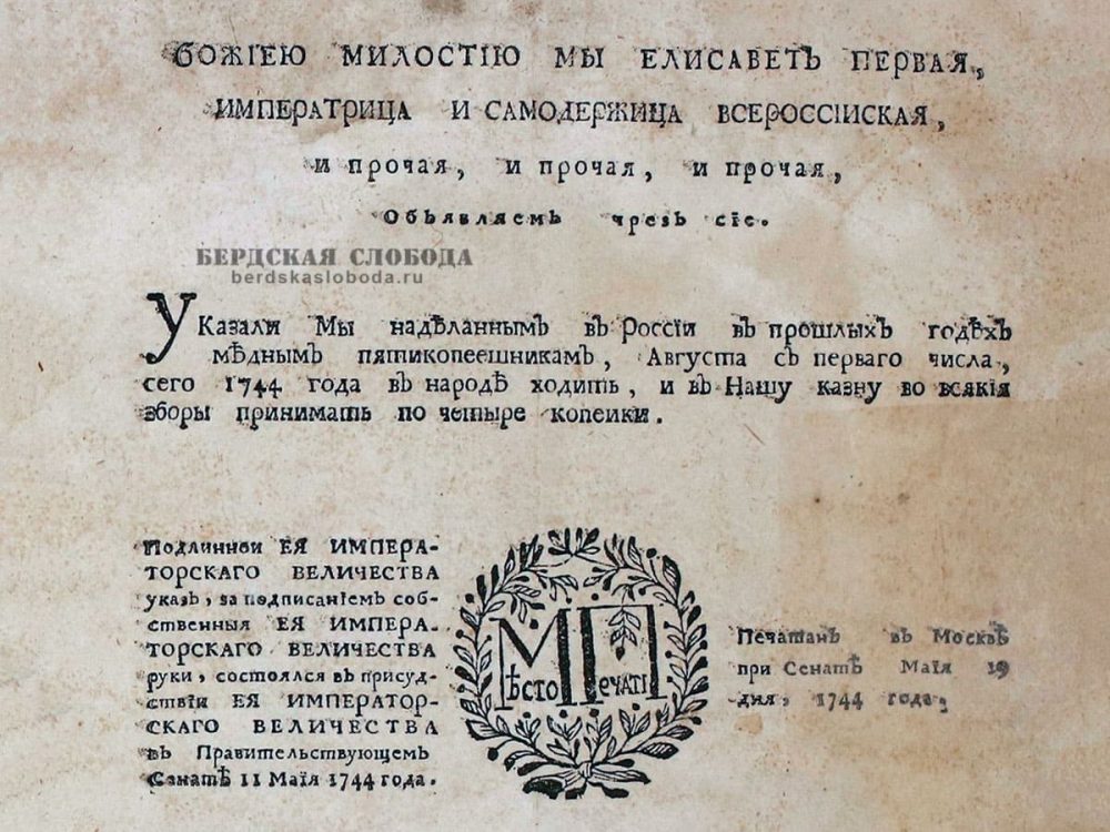 Указали Мы наделанным в России в прошлых годех медным пятикопеешникам, Августа с перваго числа, сего 1744 года в народе ходить, и в Нашу казну во всякия зборы принимать по четыре копеики