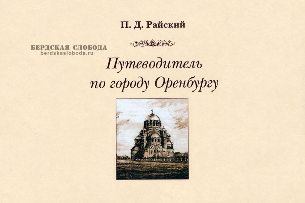 Фрагмент обложки «Путеводителя по городу Оренбургу» П. Д. Райского, переизданного Оренбургским книжным издательством в 2000 году.