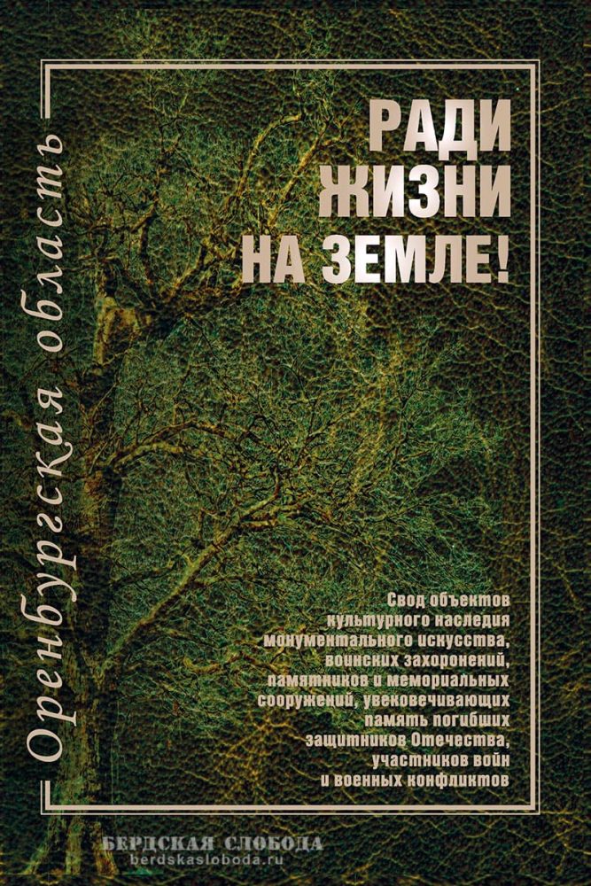 Фонд сетевой библиотеки «Бердская слобода» пополнился электронной книгой-справочником «Ради жизни на земле!» — каталогом военных мемориалов Оренбуржья, посвященных героям разных эпох.