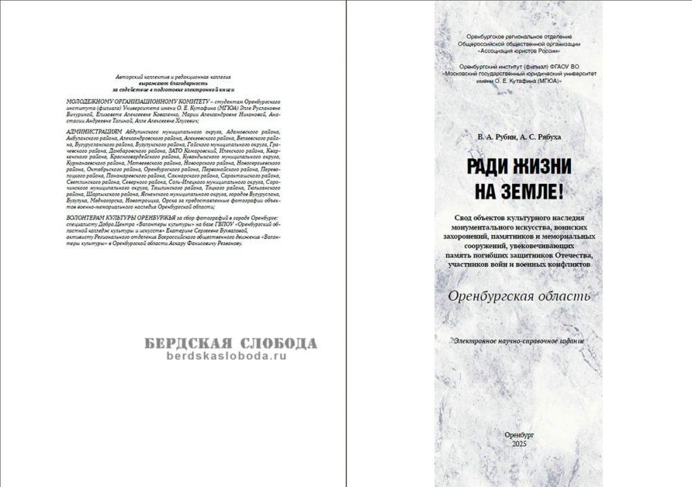 Фонд сетевой библиотеки «Бердская слобода» пополнился электронной книгой-справочником «Ради жизни на земле!» — каталогом военных мемориалов Оренбуржья, посвященных героям разных эпох.