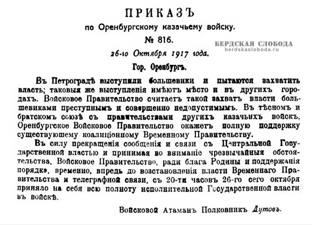 Свою позицию атаман закрепил приказом, который фактически вводил на территории Оренбуржья чрезвычайное положение и разрывал связи с большевистским центром.