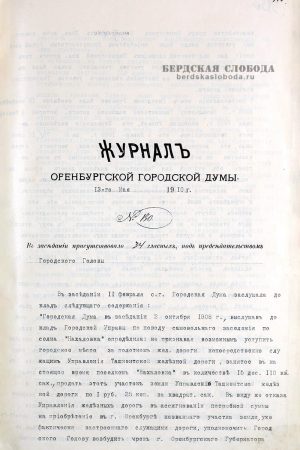 Вопрос о застройке и признании Нахаловки Городская Дума обсуждала неоднократно. Так, на заседании от 13 мая 1910 года были рассмотрены предыдущие решения.