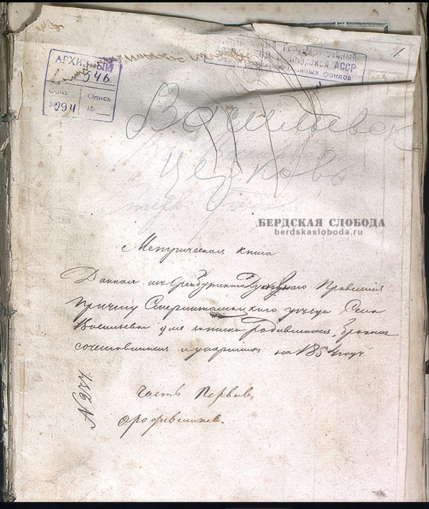 Титульный лист метрической книги за 1854 г. Пометка карандашом – «Васильевская церковь Стерлитамакского уезда