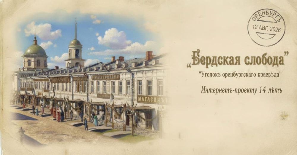 История развития независимого краеведческого проекта, прошедшего путь от скромного личного блога до крупного онлайн-ресурса по истории Оренбурга и старых Берд.