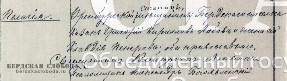 Оренбургской станицы мѣщанинъ Бердскаго поселка Казакъ Григорій Кирилловъ Лобов